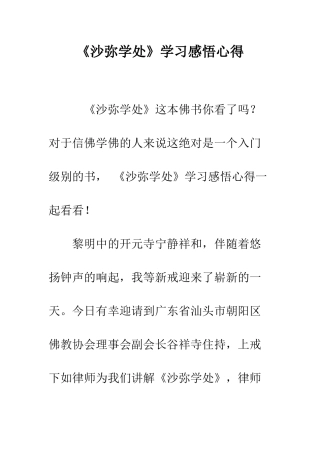 《沙弥学处》学习感悟心得