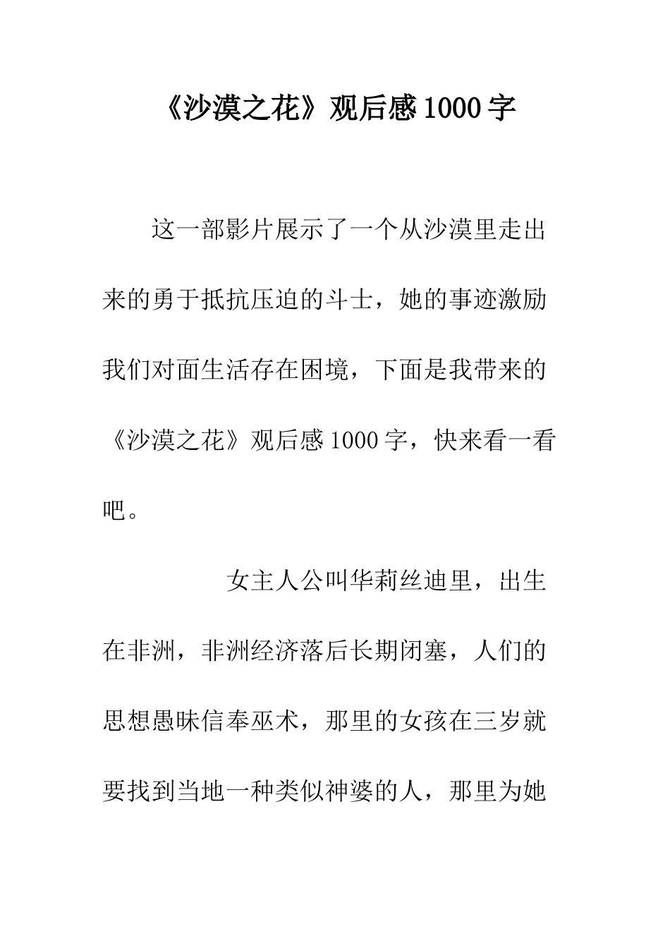 《沙漠之花》观后感1000字_第1页