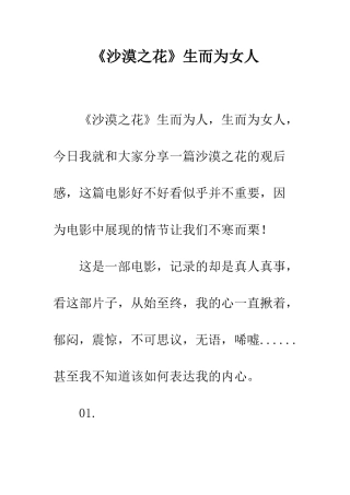 《沙漠之花》生而为女人