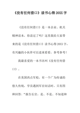 《没有任何借口》读书心得20XX字