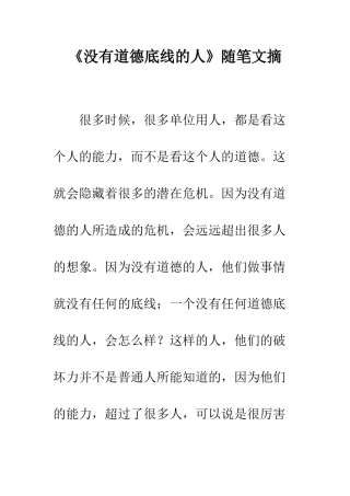 《没有道德底线的人》随笔文摘