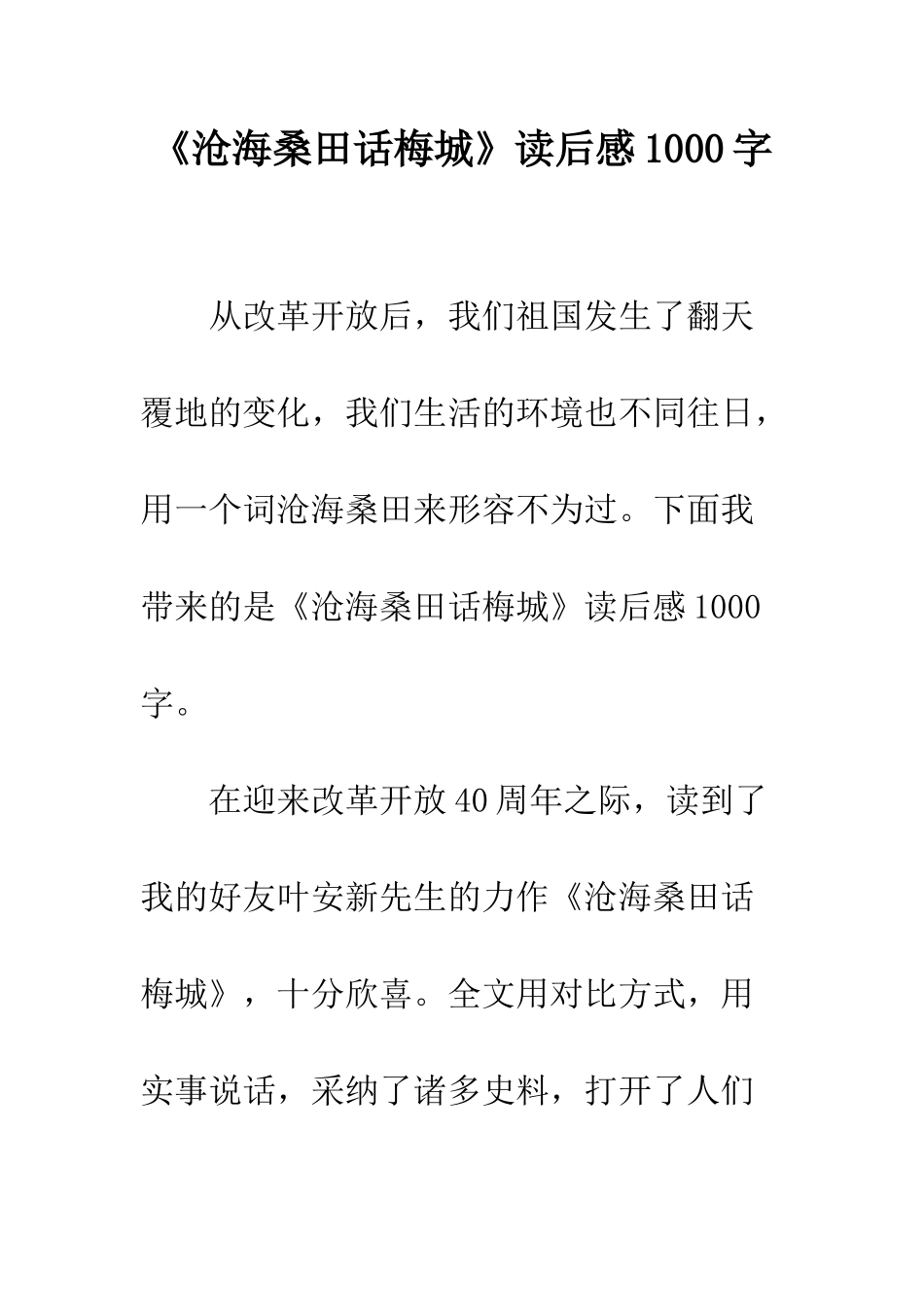 《沧海桑田话梅城》读后感1000字_第1页