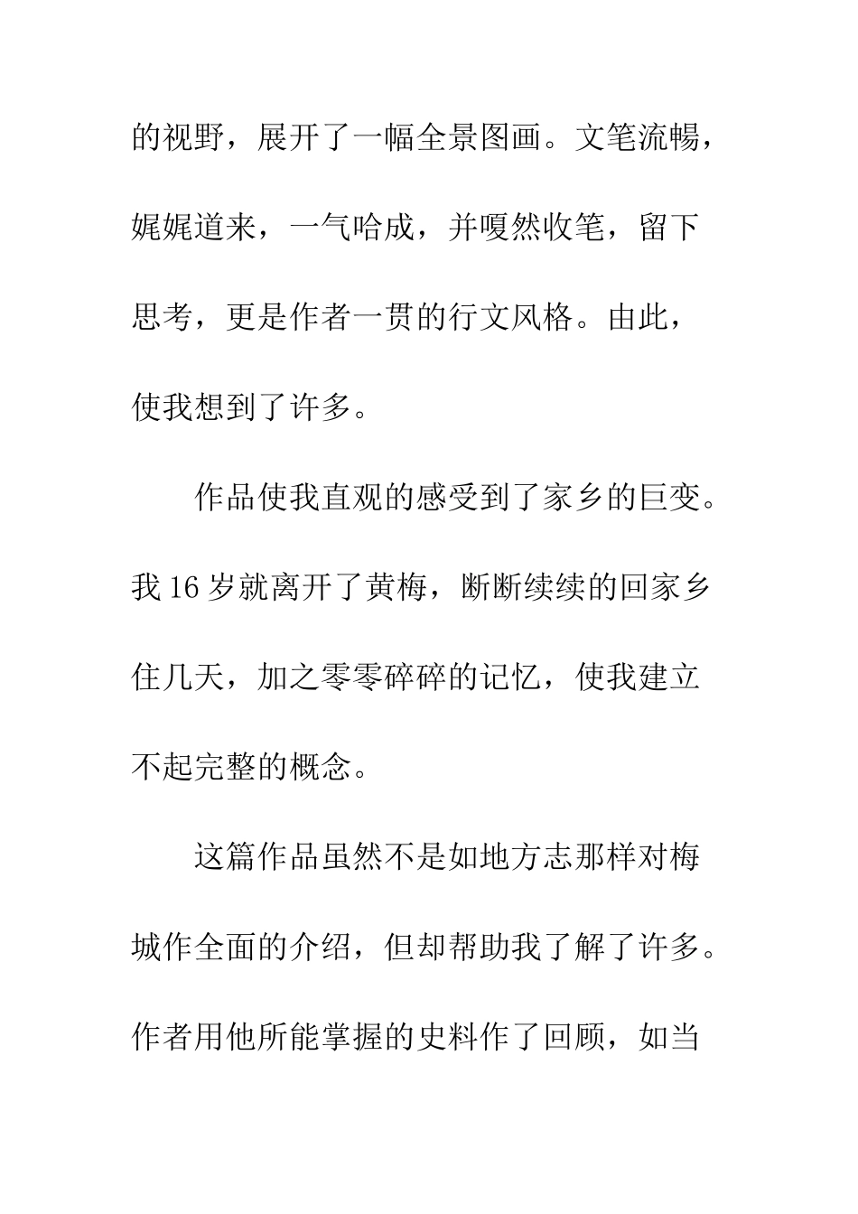 《沧海桑田话梅城》读后感1000字_第2页