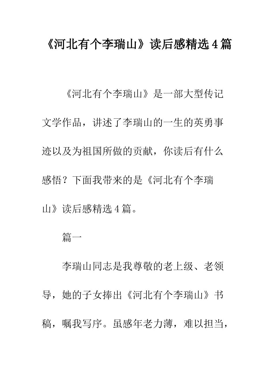 《河北有个李瑞山》读后感精选4篇_第1页