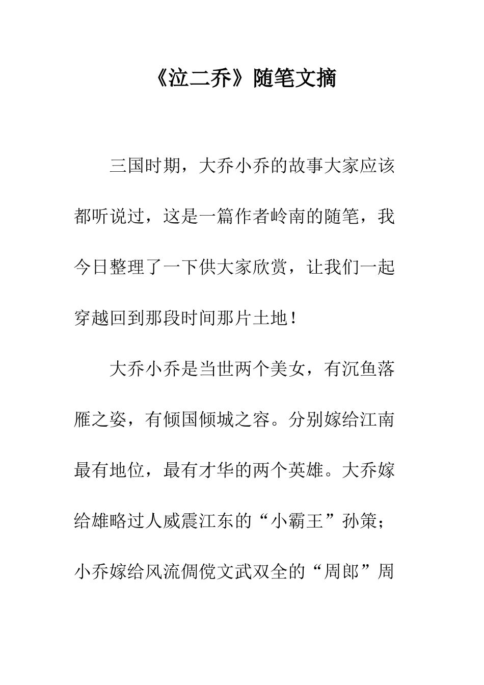 《泣二乔》随笔文摘_第1页