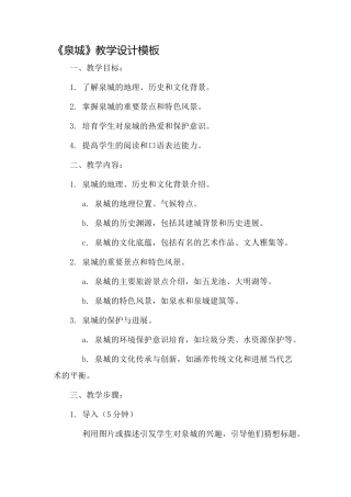 《泉城》教学设计模板