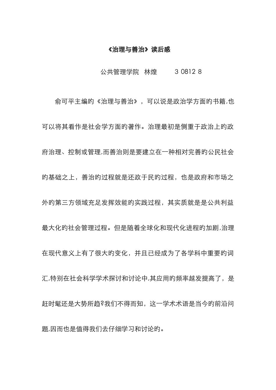 《治理与善治》读后感_第1页