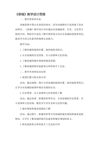 《泉城》教学设计思路