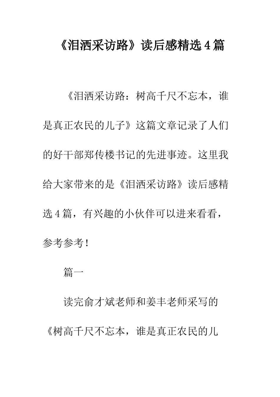 《泪洒采访路》读后感精选4篇_第1页