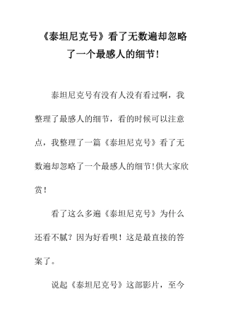 《泰坦尼克号》看了无数遍却忽略了一个最感人的细节!