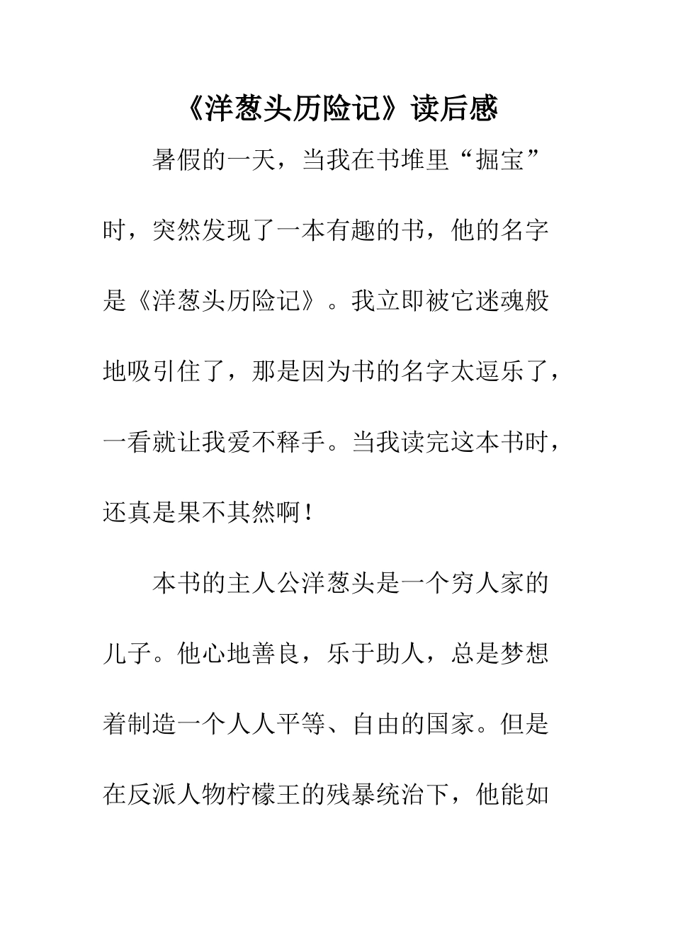 《洋葱头历险记》读后感_第1页