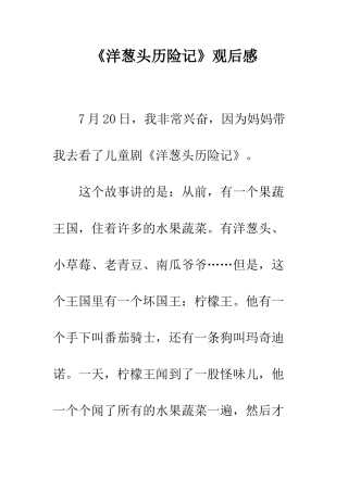 《洋葱头历险记》观后感