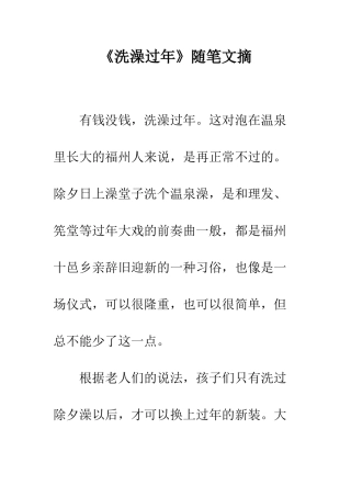 《洗澡过年》随笔文摘