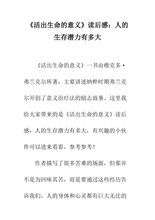 《活出生命的意义》读后感人的生存潜力有多大