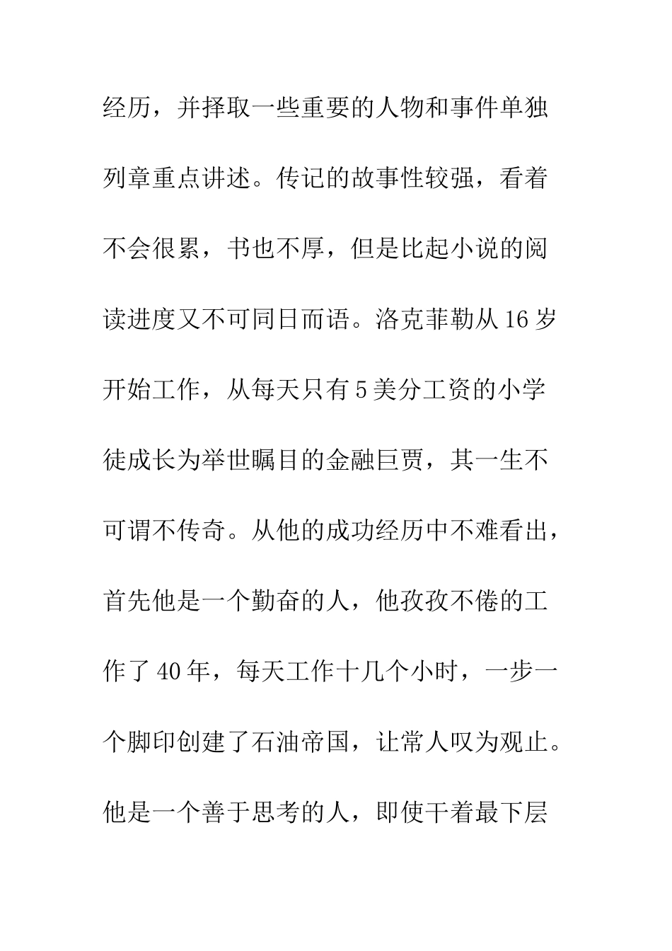 《洛克菲勒自传》读后感20XX字_第3页