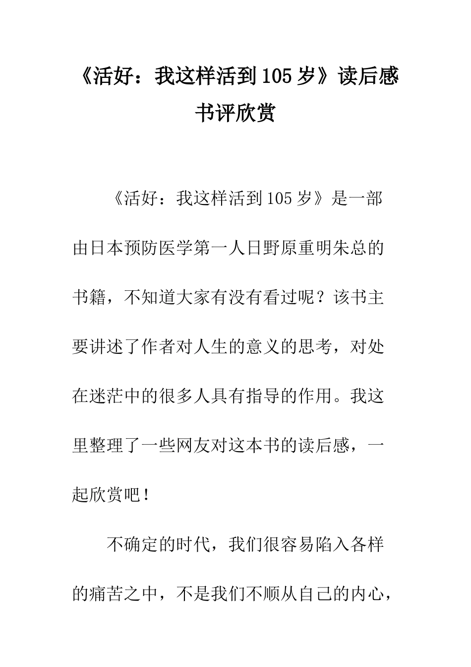《活好我这样活到105岁》读后感书评欣赏_第1页
