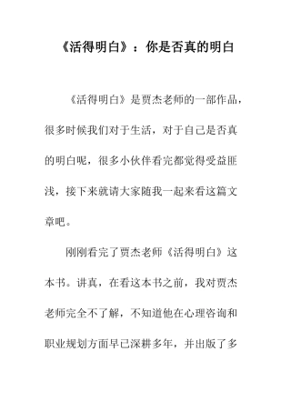 《活得明白》你是否真的明白