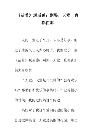 《活着》观后感别哭-天堂一直都在那