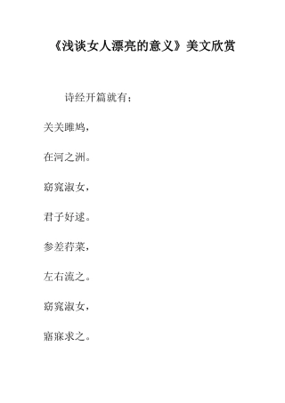 《浅谈女人美丽的意义》美文欣赏