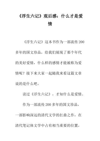 《浮生六记》观后感什么才是爱情