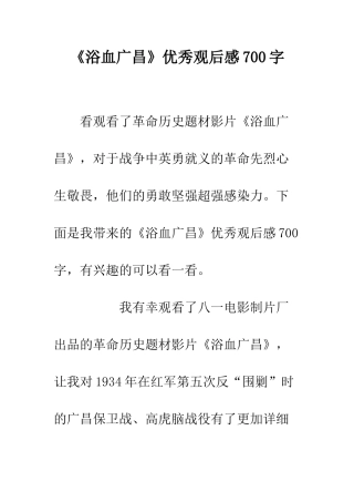 《浴血广昌》优秀观后感700字