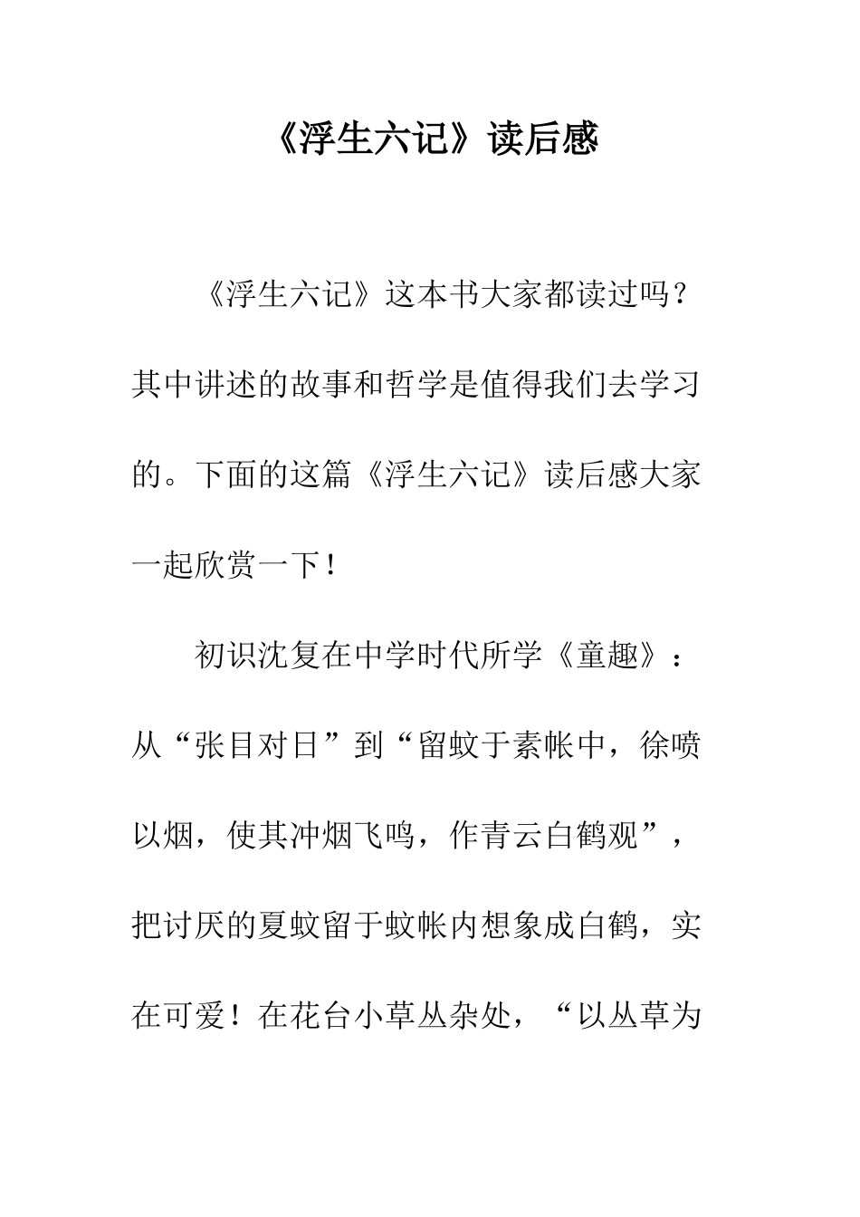 《浮生六记》读后感_第1页