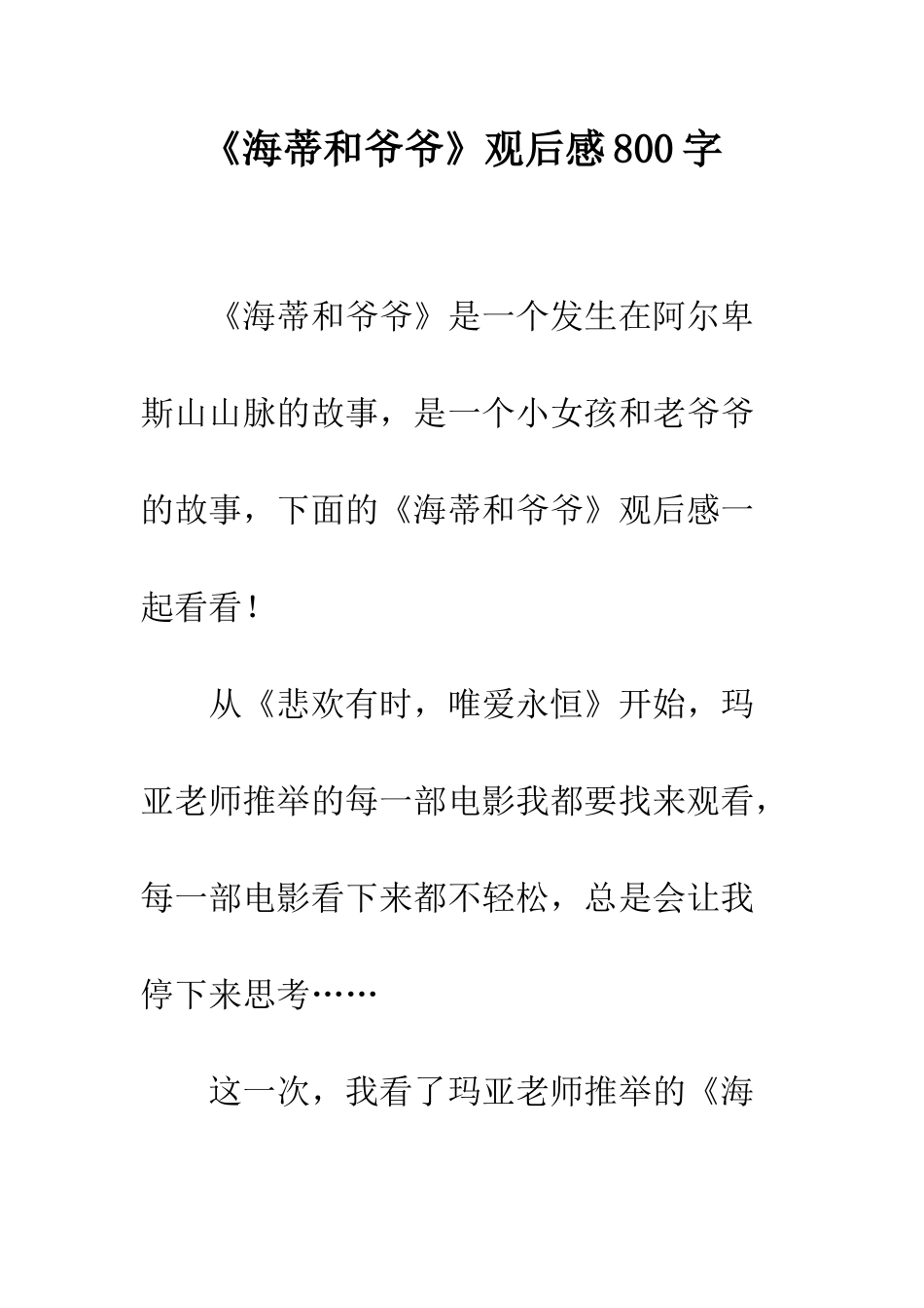 《海蒂和爷爷》观后感800字_第1页