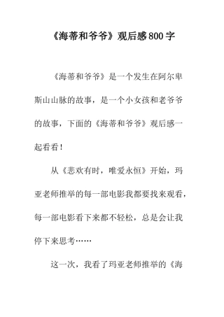 《海蒂和爷爷》观后感800字