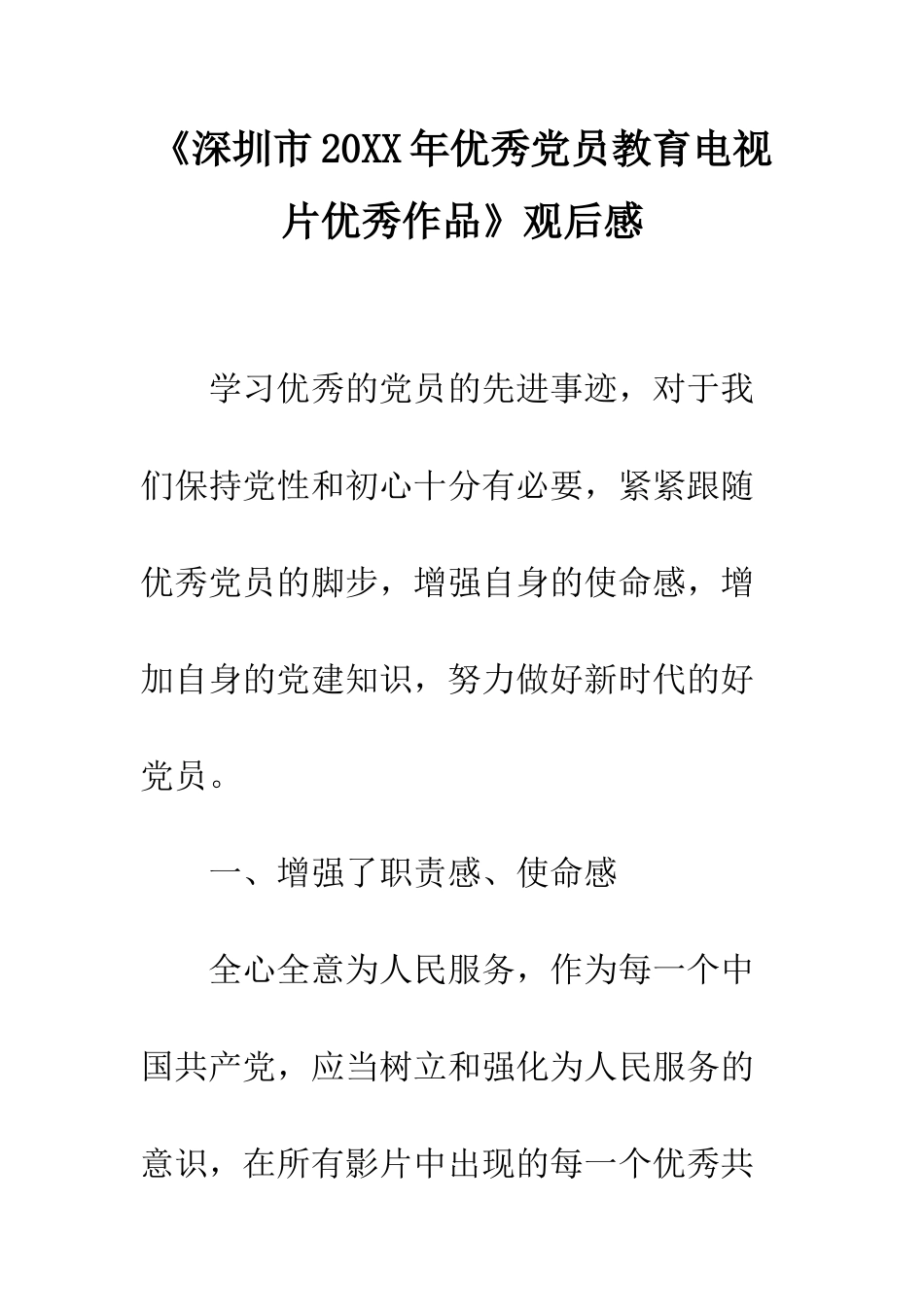 《深圳市20XX年优秀党员教育电视片优秀作品》观后感_第1页