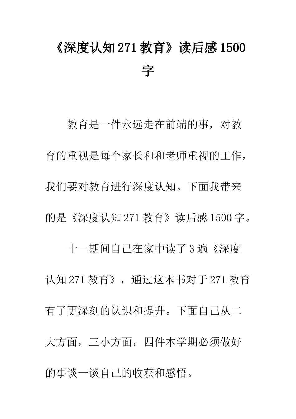《深度认知271教育》读后感1500字_第1页
