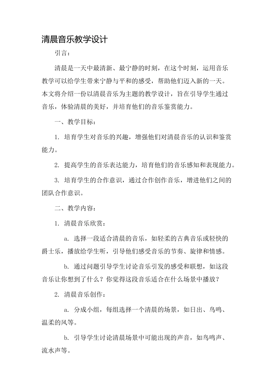 《清晨》音乐教学设计_第1页