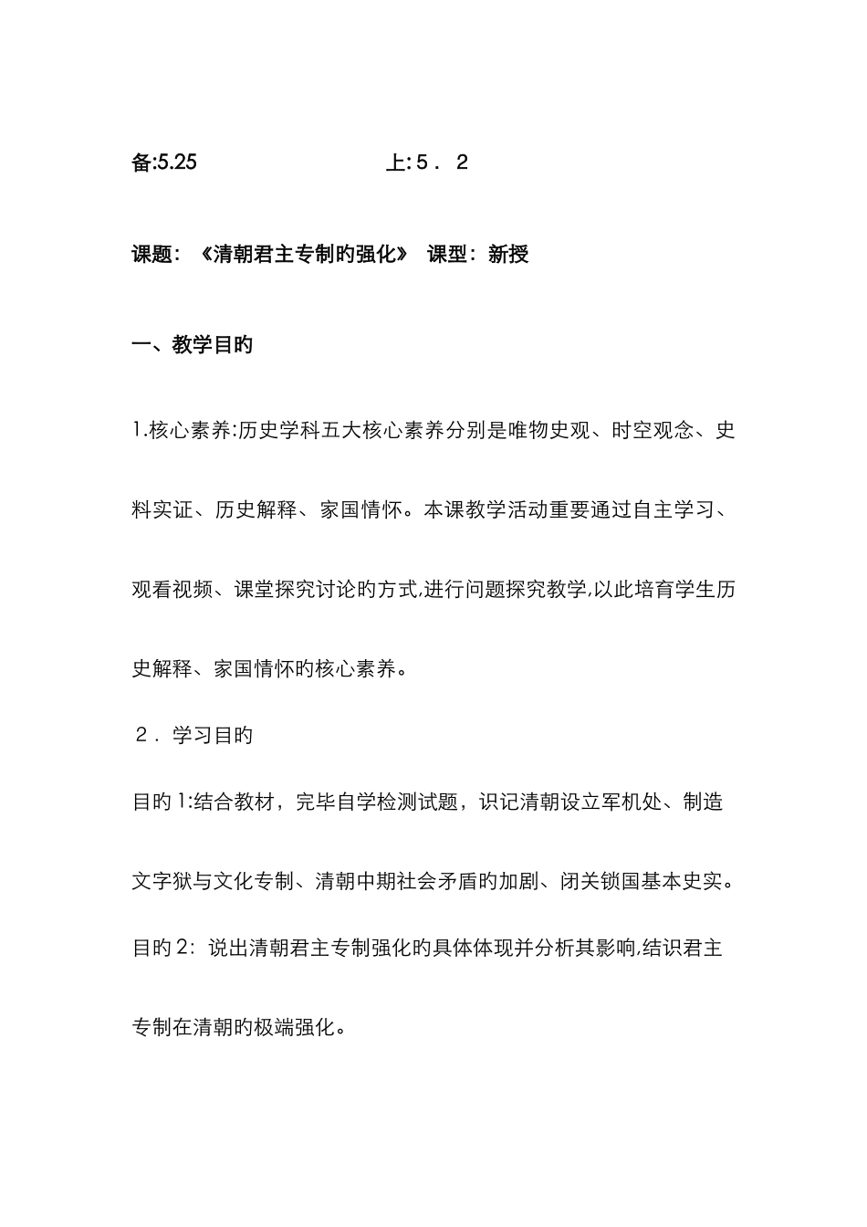 《清朝君主专制的强化》教案_第1页