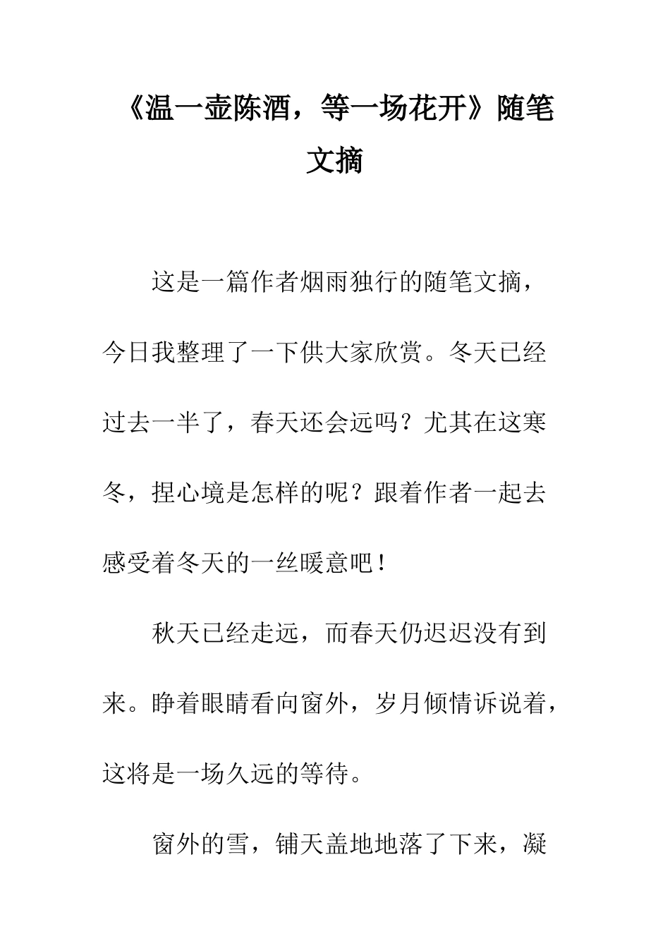 《温一壶陈酒-等一场花开》随笔文摘_第1页