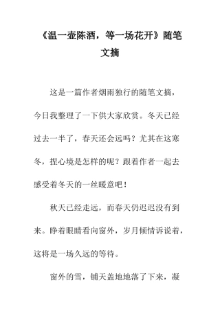 《温一壶陈酒-等一场花开》随笔文摘