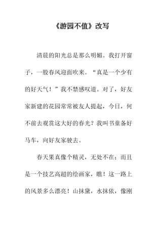 《游园不值》改写