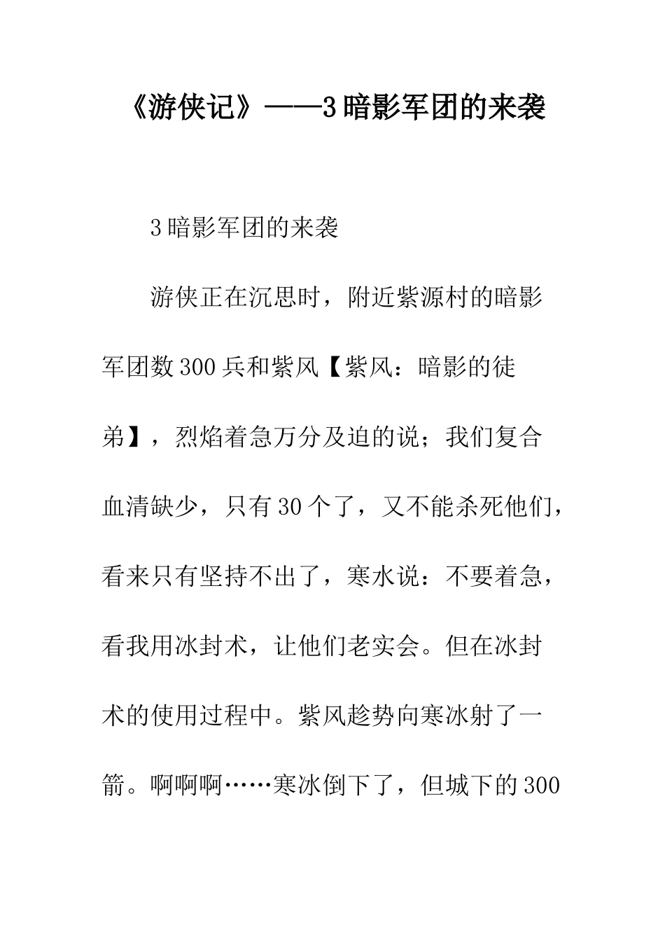 《游侠记》——3暗影军团的来袭_第1页