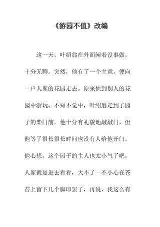 《游园不值》改编
