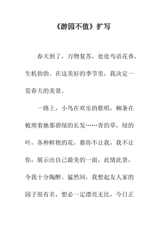 《游园不值》扩写