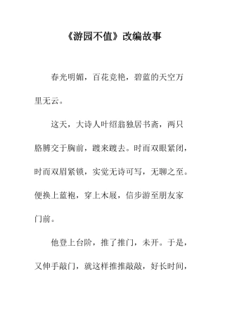 《游园不值》改编故事