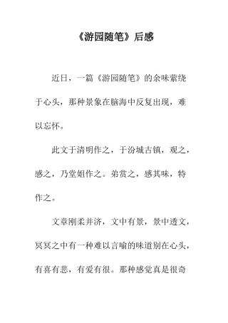 《游园随笔》后感