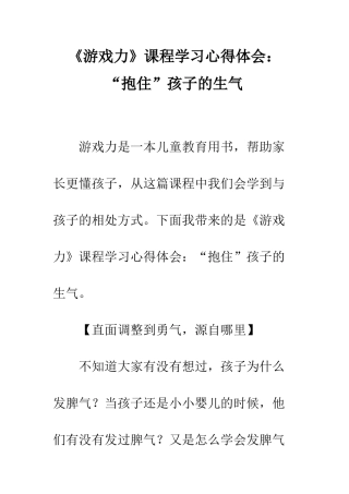 《游戏力》课程学习心得体会“抱住”孩子的愤怒
