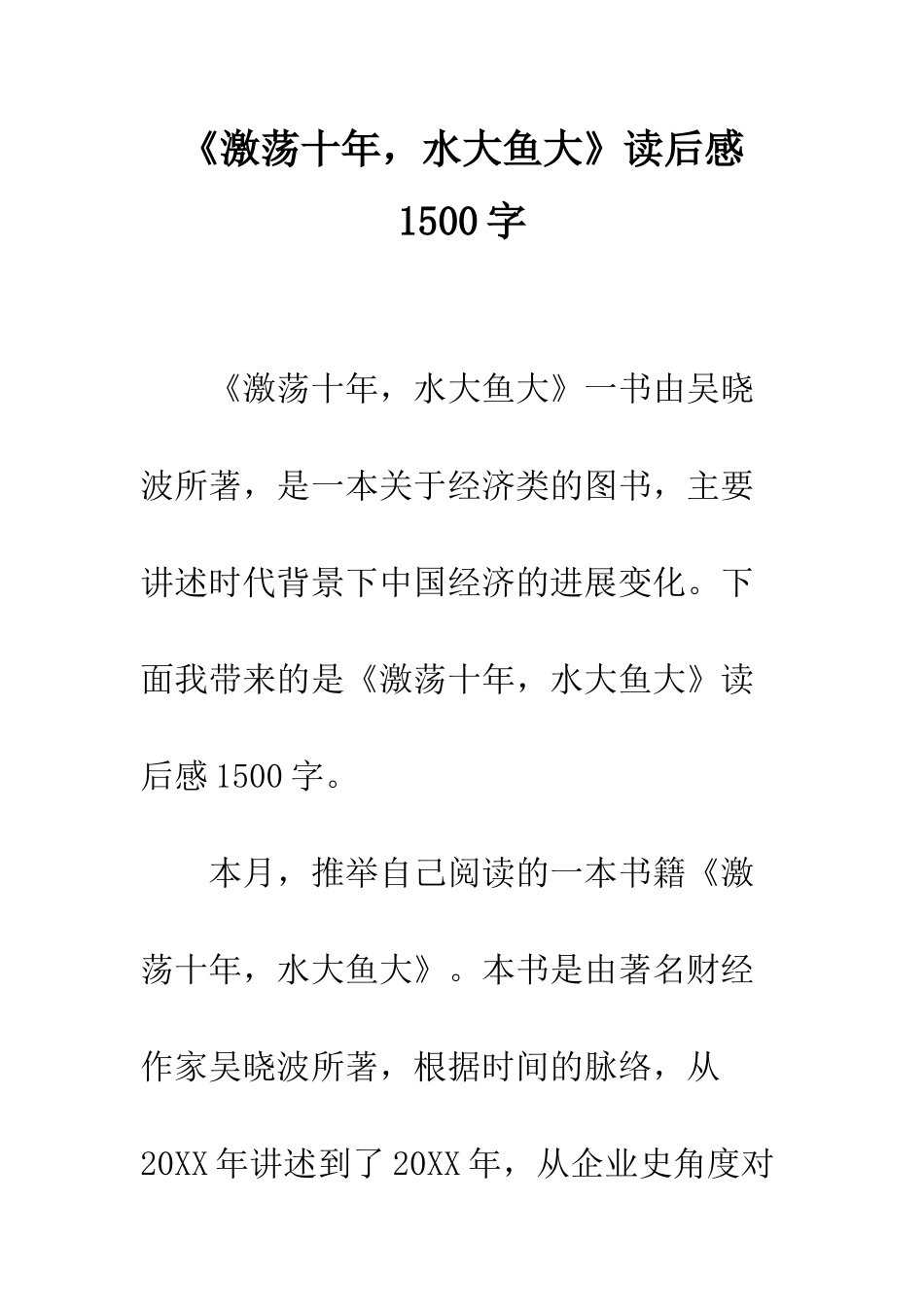 《激荡十年-水大鱼大》读后感1500字_第1页