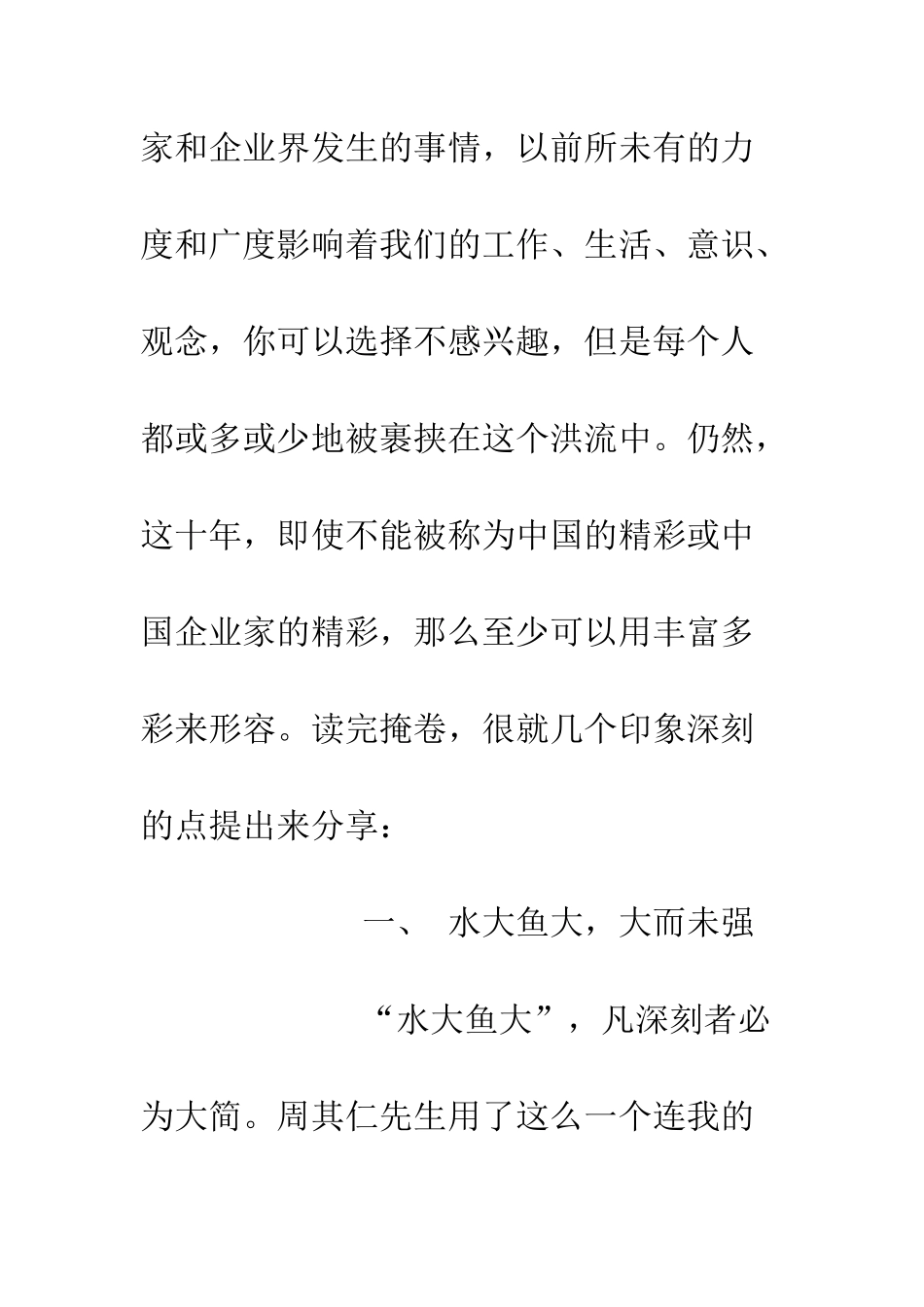 《激荡十年-水大鱼大》读后感1500字_第3页