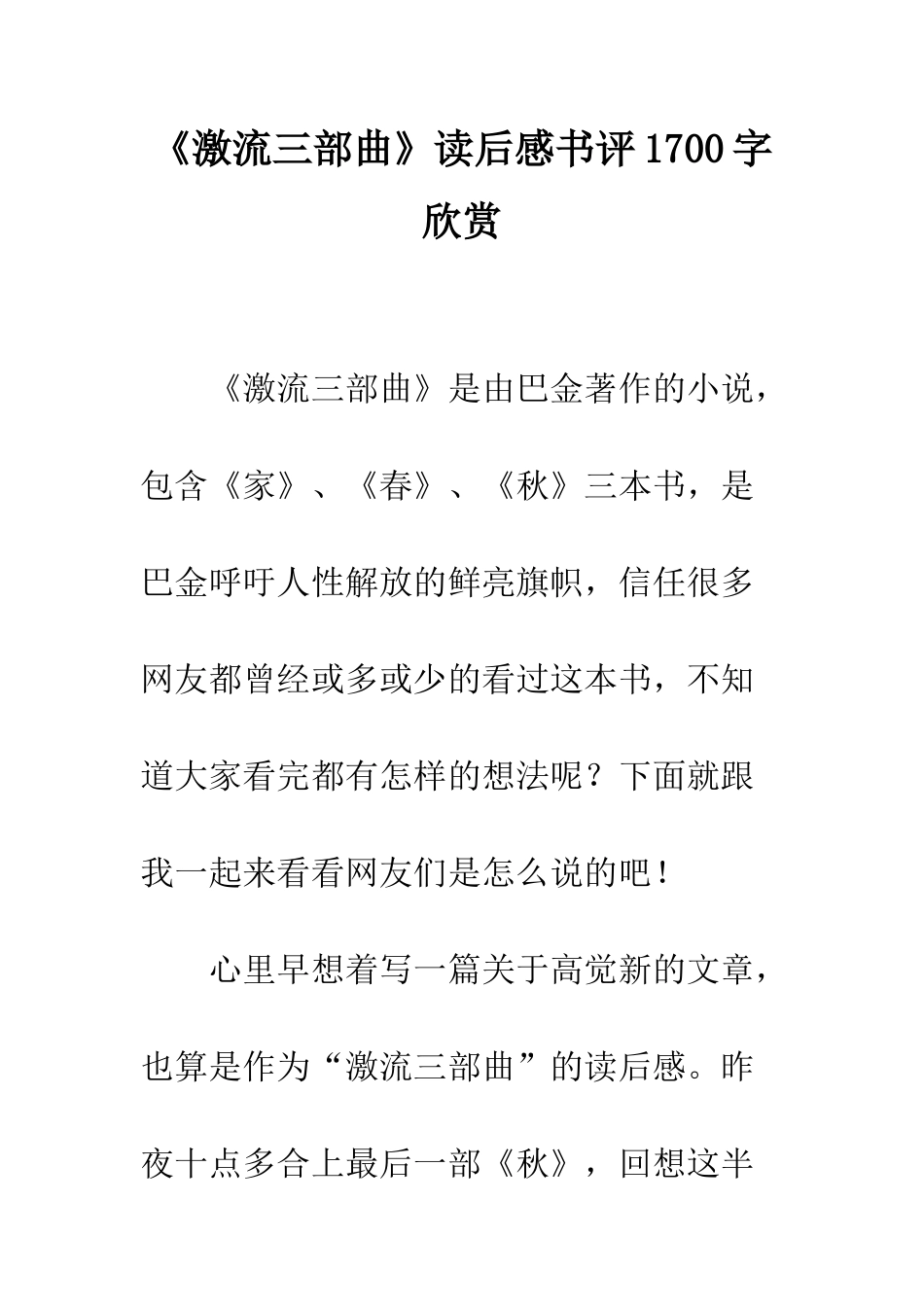 《激流三部曲》读后感书评1700字欣赏_第1页