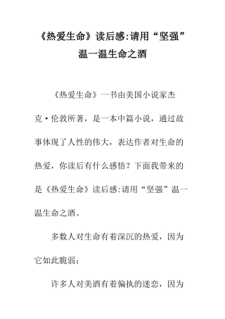 《热爱生命》读后感-请用“坚强”温一温生命之酒