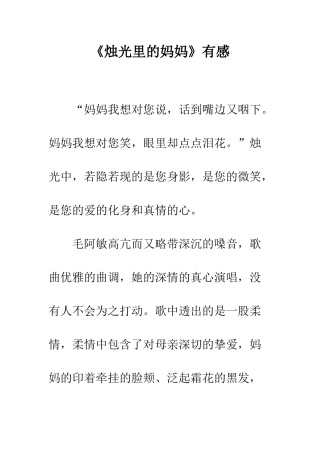 《烛光里的妈妈》有感