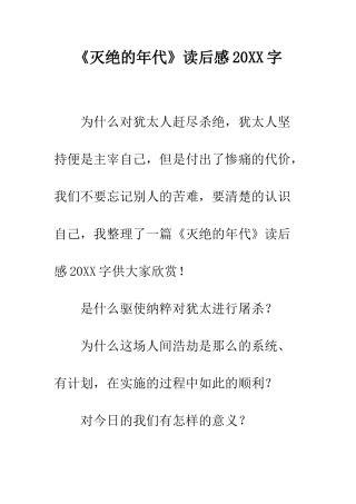 《灭绝的年代》读后感20XX字