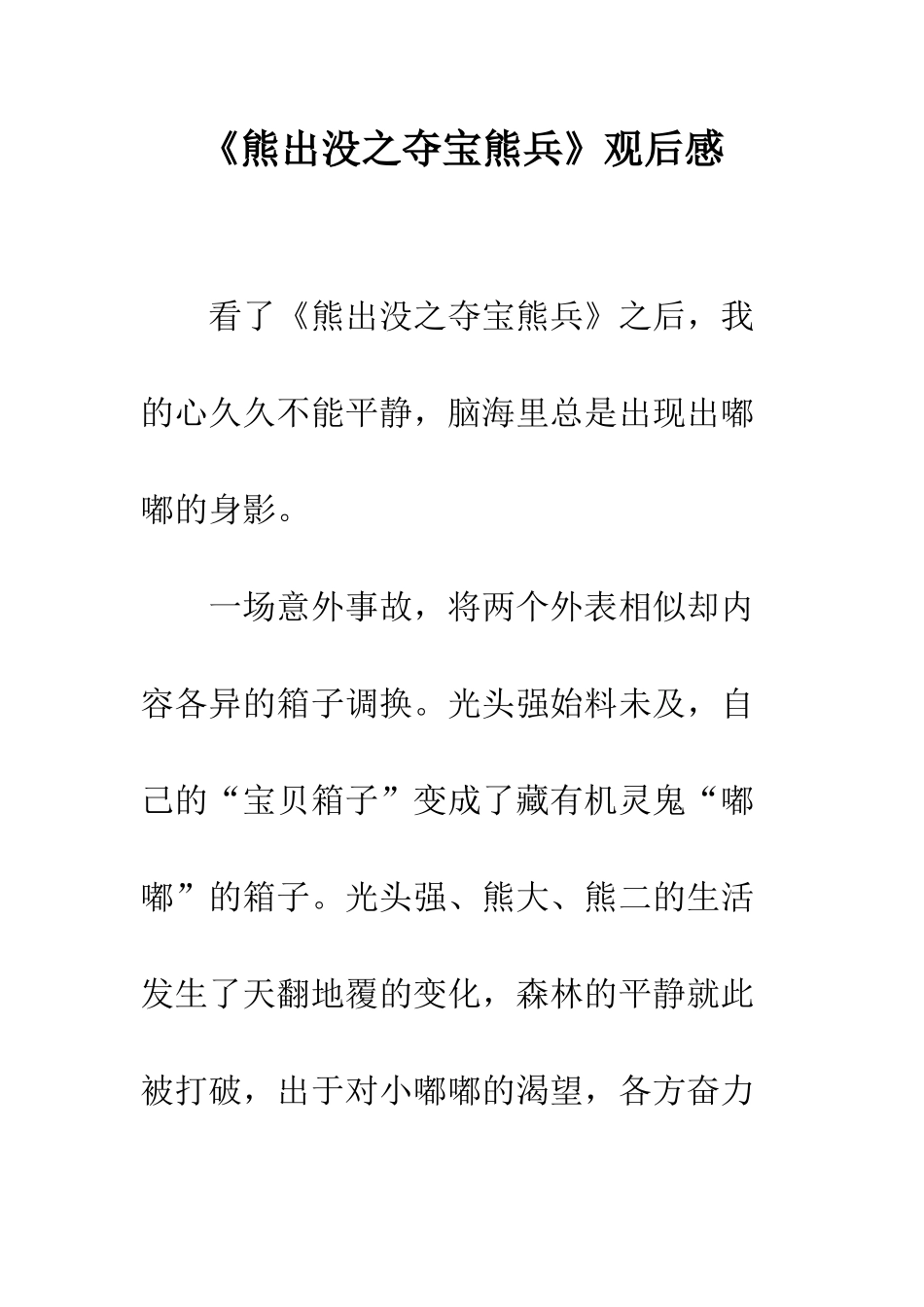 《熊出没之夺宝熊兵》观后感_第1页