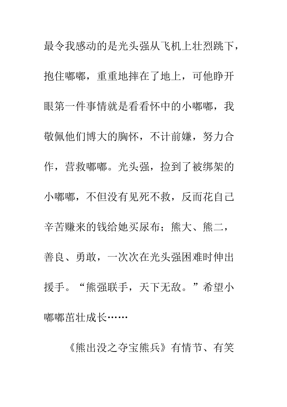 《熊出没之夺宝熊兵》观后感_第3页