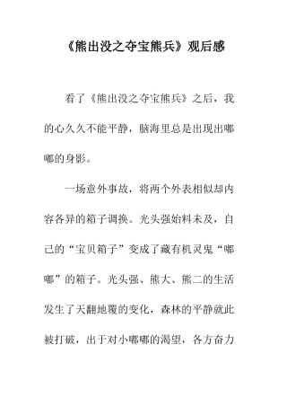 《熊出没之夺宝熊兵》观后感